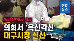 [영상] '긴급생계자금 지급 마찰' 권영진 대구시장 실신…구급차로 이송