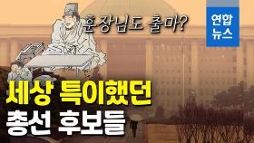 [영상] 정치인만 국회의원되나요?…서당훈장·유튜버 등 이색 후보들