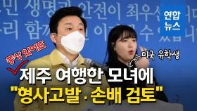 [영상] 제주도, 유학생 딸·엄마에 강력대응…형사고발·손배 추진