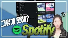 음원계의 넷플릭스 'Spotify' 총정리!! '스포티파이' 드디어 한국 출시!!