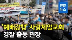 [영상] 집회금지명령에도 예배강행한 전광훈 '사랑제일교회'…경찰 출동