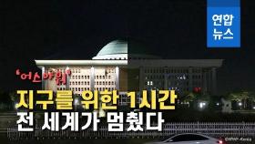 [영상] 한국 국회의사당도, 파리 에펠탑도…1시간 동안 함께한 이것?