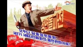 북한, 연일 내부단속 강행군…