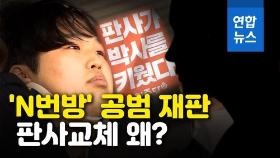 [영상] 40만 국민청원에 'n번방' 재판부 교체…오덕식 판사 누구길래?
