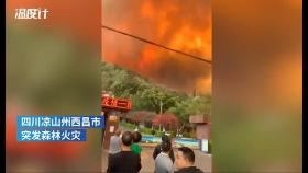 중국 쓰촨성 시창서 대형 산불…진화 요원 18명 숨져(종합)