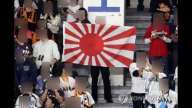 도쿄올림픽 경기장 반입 금지 물품에 '욱일기'는 제외