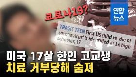 [영상] 치료 거부당한 17살 한인…미국 첫 미성년 코로나19 사망?