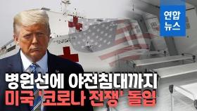[영상] 미국은 현재 '코로나19 전쟁' 상황…병원선에 야전병원까지