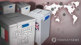 재외국민 투표 오늘부터 시작…코로나로 절반만 투표권 행사