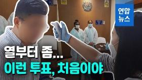 [영상] 열부터 재고…총선 재외투표 첫날 어땠나