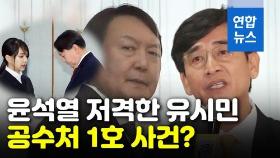 [영상] 공수처 대상 1호?…윤석열 저격한 유시민·최강욱