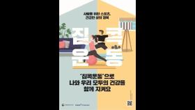 '집콕운동'으로 건강 지켜요…문체부, 운동 영상 매주 배포