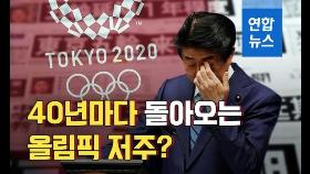 [뉴스피처] 40년마다 돌아오는 올림픽 저주? 도쿄 올림픽 연기 여파는