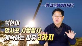 [연통TV] 북한이 방사포 시험 발사를 계속하는 이유 3가지