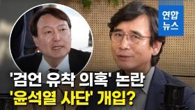 [영상] '채널A-검찰 유착 의혹'…유시민 
