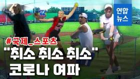 [영상] 팬데믹 영향…전 세계 '스포츠 경기' 속속 연기·중단