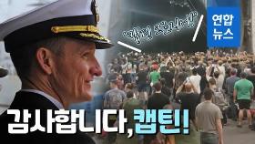 [영상] 징계와 불명예 무릅쓰고 떠나는 '캡틴'…승조원들 마지막 경의