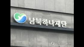남북하나재단, 탈북민 취약계층에 코로나19 구호품 추가 지원