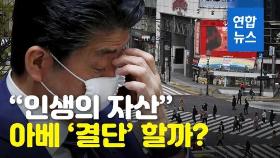 [영상] 일본, 사흘째 300명대 신규 확진…아베 '결단' 하나?