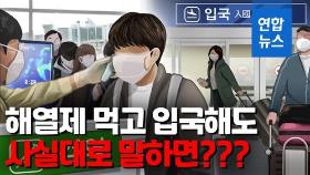 [영상] 해열제 먹고 입국해도 사실대로 보고하면?