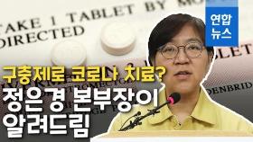 [영상] 구충제로 코로나 치료?…정은경 본부장 