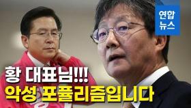 [영상] 황 대표님, 악성 포퓰리즘입니다…유승민 '전국민 50만원' 비판