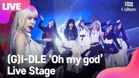 (ENG) [LIVE] (여자)아이들 (G)I-DLE 'Oh my god' Showcase Stage 쇼케이스 무대 (미연, 민니, 수진, 소연, 우기, 슈화) [통통TV]