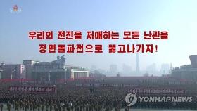 북한, 최말단 조직 역할 강조…'경제 돌파전' 주춤 속 결속 고삐