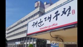 부산 해운대 마린시티 해외입국 입주민 자체 격리시설 운영
