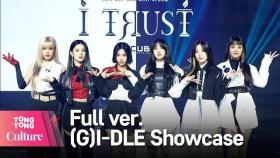 [Full ver.] (여자)아이들(G)I-DLE ‘Oh my god' Showcase 쇼케이스 풀영상 (미연, 민니, 수진, 소연, 우기, 슈화) [통통TV]