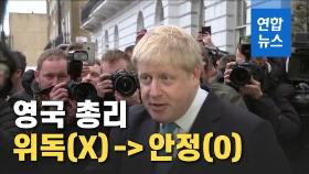 [영상] 영국 총리 산소호흡기 이용 안 해 '상태 양호'