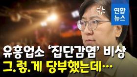 [영상] 그렇게 당부했는데…강남 유흥업소 '집단감염' 우려