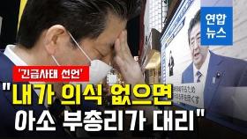 [영상] '긴급사태 선언' 아베 