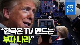 [영상] 트럼프 
