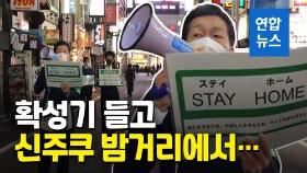 [영상] 코로나 시국에 일본 공무원들이 신주쿠 밤거리 나온 이유는