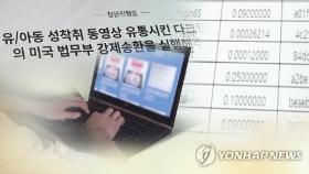 '최대 아동청소년 음란물 사이트' 운영자, 미국 송환 절차 시작(종합)