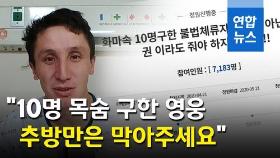 [영상] 불길 속 10명 구한 영웅…