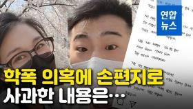 [영상] 이원일-김유진, 학폭 의혹에 손편지로 사과했는데…