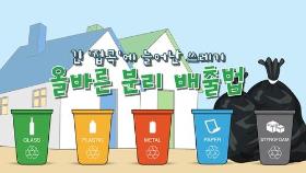[포토무비] 긴 '집콕'에 늘어난 쓰레기…올바른 분리 배출법은