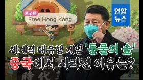 [이슈 컷] 세계적 대유행 게임 '동물의 숲' 중국에서 사라진 이유는?