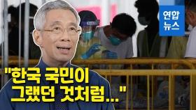 [영상] 싱가포르 총리, 코로나19 사태 대국민담화서 한국 국민 거론