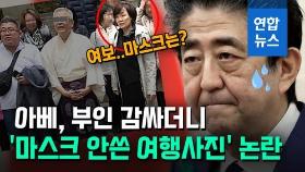 [영상] 아베 부인, '마스크 안쓴 여행사진' 공개돼 논란