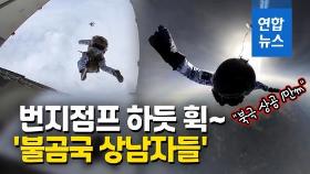 [영상] '겁 없는 녀석들'…러 공수부대, 북극 1만m 상공서 세계 첫 낙하