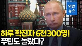 [영상] 푸틴도 놀랐다? 러시아 확진자 하루 6천300여명 쏟아져
