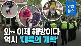 [영상] '소림무술' 시범에 '1m 모자'까지…중국 개학날 '진풍경'