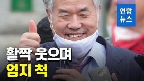 [영상] 활짝 웃으며 엄지 척…'광화문 집회' 전광훈, 보석 석방