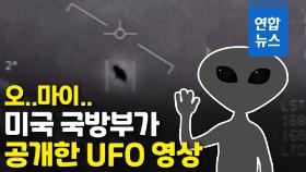 [영상] 오, 마이…미국 국방부가 공개한 'UFO 영상'