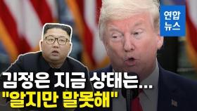 [영상] 김정은 상태는…트럼프 