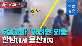 [영상] 6살 꼬마의 겁 없는 외출…지하철 타고 용산역까지, 왜?