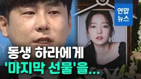 [영상] 눈물 흘리며 '구하라법' 통과 호소…